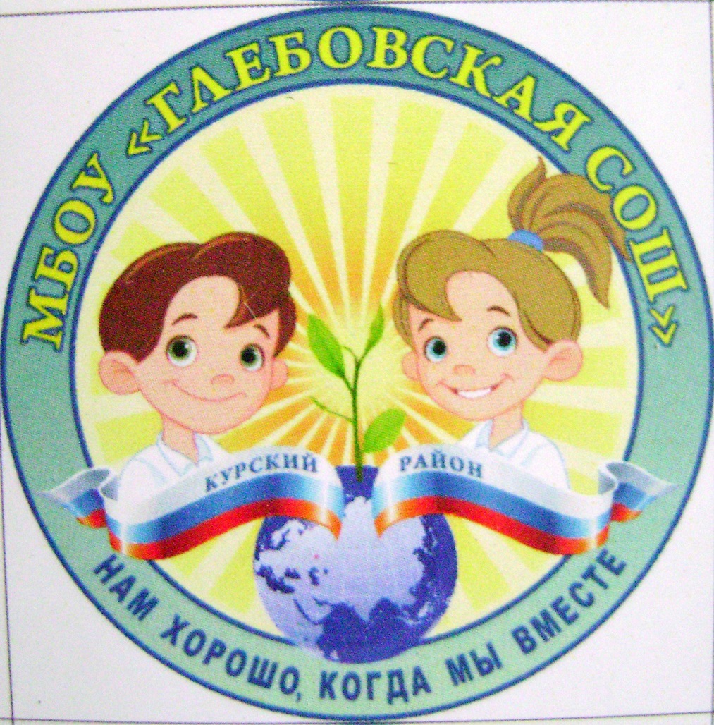 Муниципальное бюджетное общеобразовательное учреждение &amp;quot;Глебовская средняя общеобразовательная школа&amp;quot; Курского района