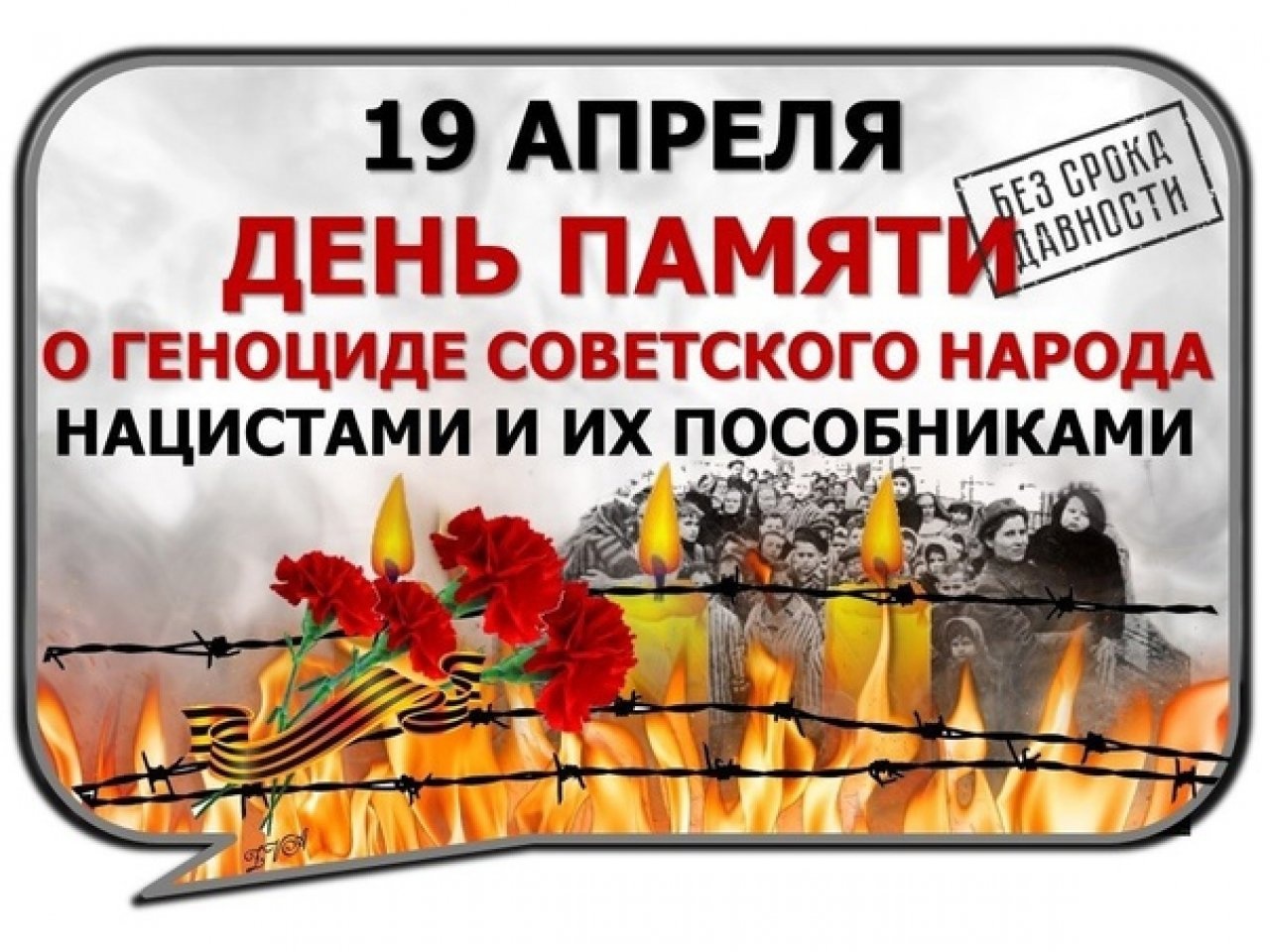День единых действий в память о жертвах преступлений против советского народа, совершенных нацистами и их пособниками в годы Великой Отечественной войны.