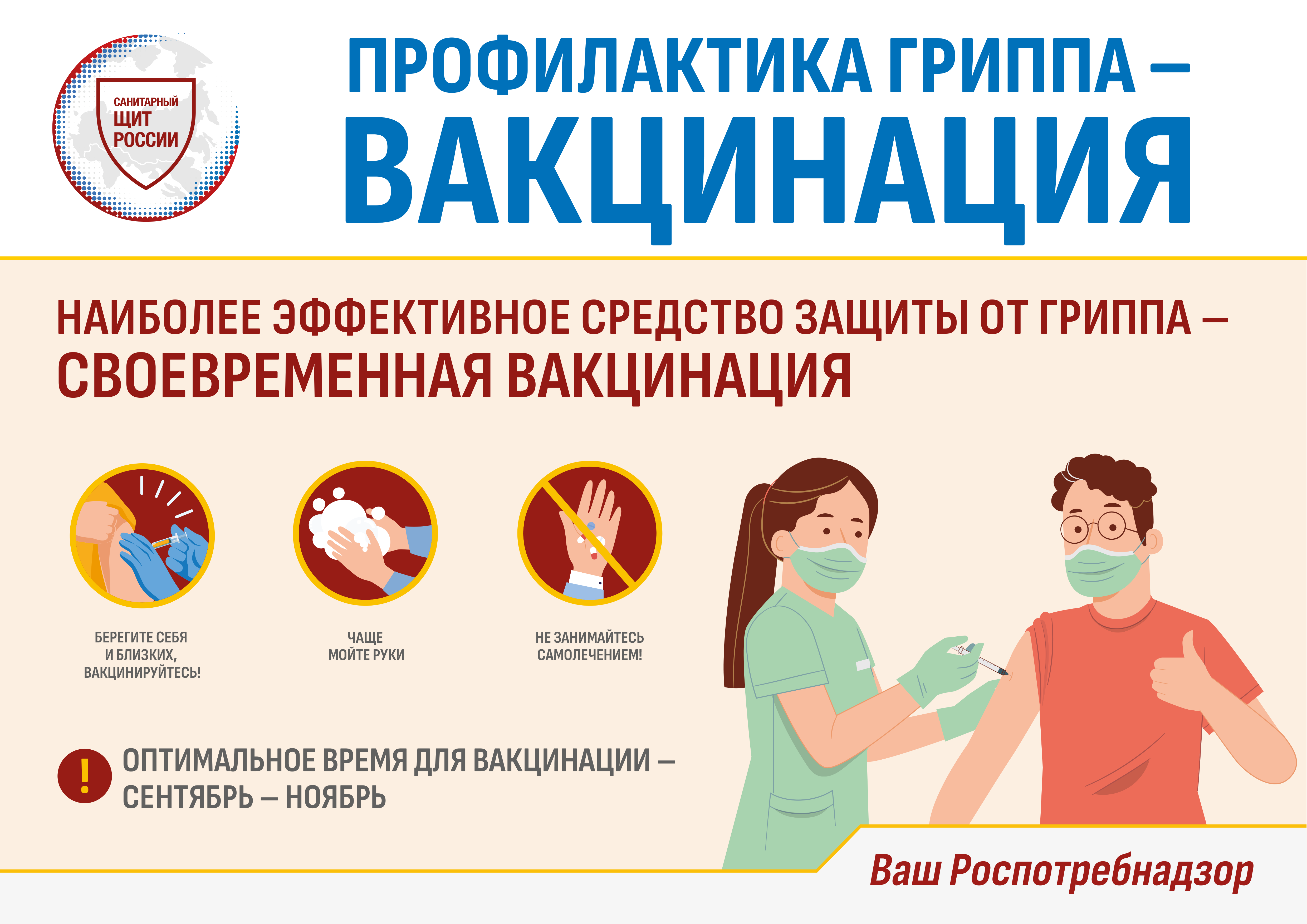 Профилактика гриппа - вакцинация.